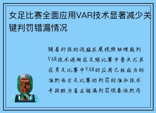 女足比赛全面应用VAR技术显著减少关键判罚错漏情况