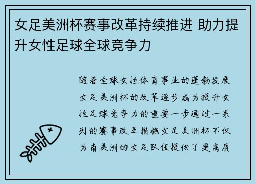 女足美洲杯赛事改革持续推进 助力提升女性足球全球竞争力