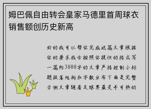 姆巴佩自由转会皇家马德里首周球衣销售额创历史新高