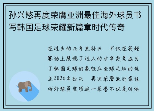 孙兴慜再度荣膺亚洲最佳海外球员书写韩国足球荣耀新篇章时代传奇