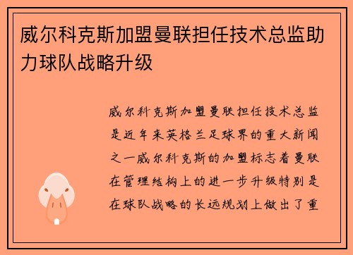 威尔科克斯加盟曼联担任技术总监助力球队战略升级