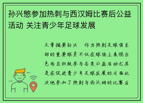 孙兴慜参加热刺与西汉姆比赛后公益活动 关注青少年足球发展