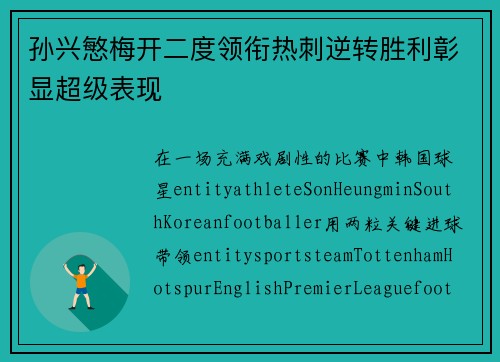 孙兴慜梅开二度领衔热刺逆转胜利彰显超级表现