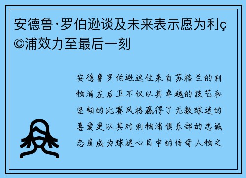 安德鲁·罗伯逊谈及未来表示愿为利物浦效力至最后一刻