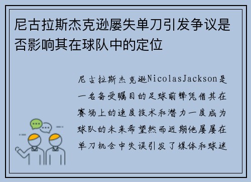 尼古拉斯杰克逊屡失单刀引发争议是否影响其在球队中的定位