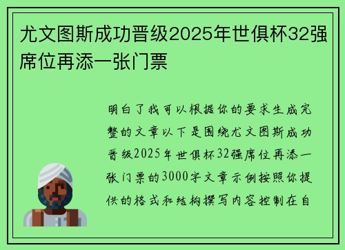 尤文图斯成功晋级2025年世俱杯32强席位再添一张门票
