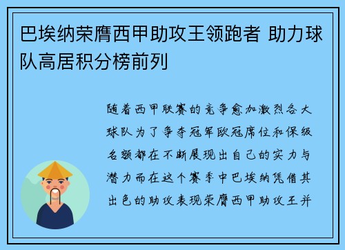 巴埃纳荣膺西甲助攻王领跑者 助力球队高居积分榜前列
