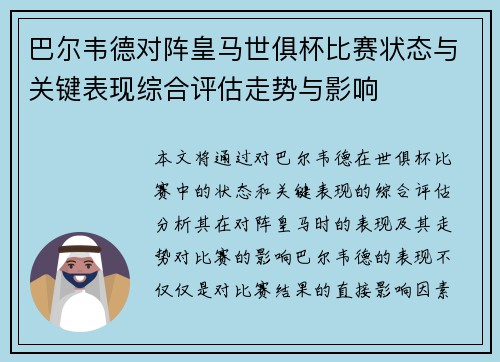 巴尔韦德对阵皇马世俱杯比赛状态与关键表现综合评估走势与影响