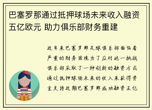 巴塞罗那通过抵押球场未来收入融资五亿欧元 助力俱乐部财务重建