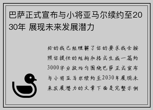 巴萨正式宣布与小将亚马尔续约至2030年 展现未来发展潜力