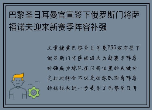 巴黎圣日耳曼官宣签下俄罗斯门将萨福诺夫迎来新赛季阵容补强