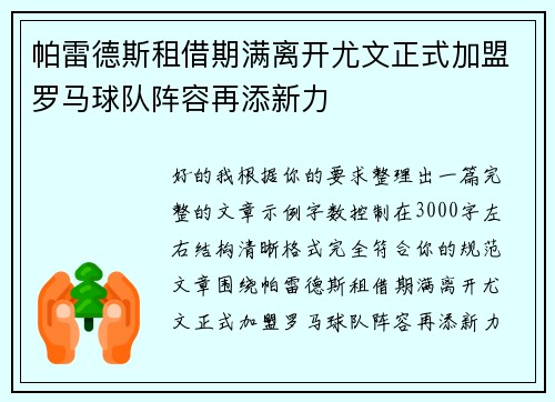 帕雷德斯租借期满离开尤文正式加盟罗马球队阵容再添新力