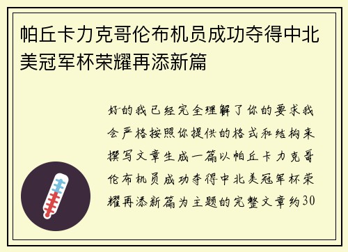 帕丘卡力克哥伦布机员成功夺得中北美冠军杯荣耀再添新篇
