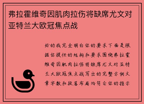 弗拉霍维奇因肌肉拉伤将缺席尤文对亚特兰大欧冠焦点战