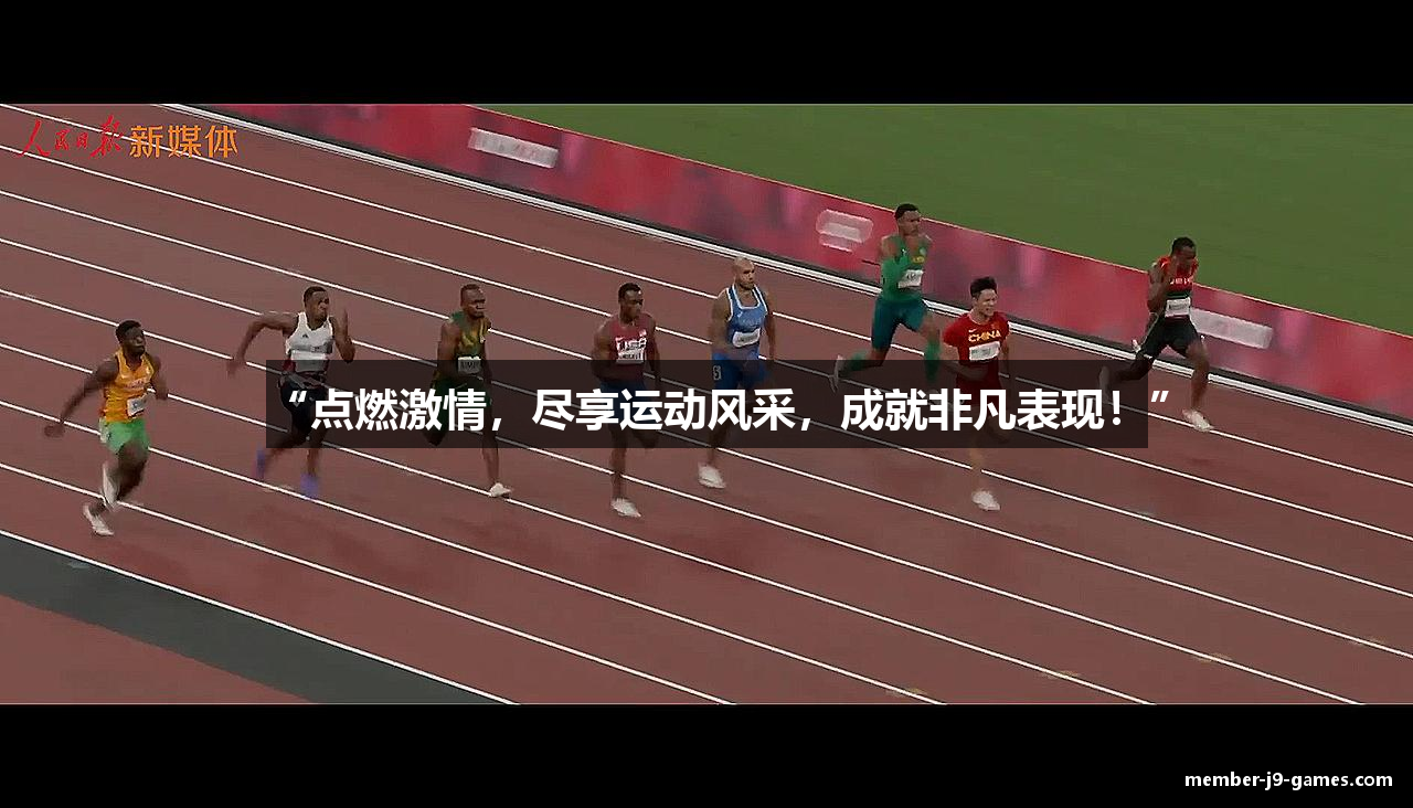 “点燃激情，尽享运动风采，成就非凡表现！”