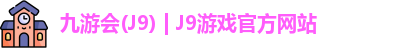 九游会·J9